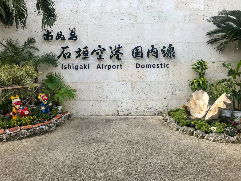 南ぬ島 石垣空港　その2