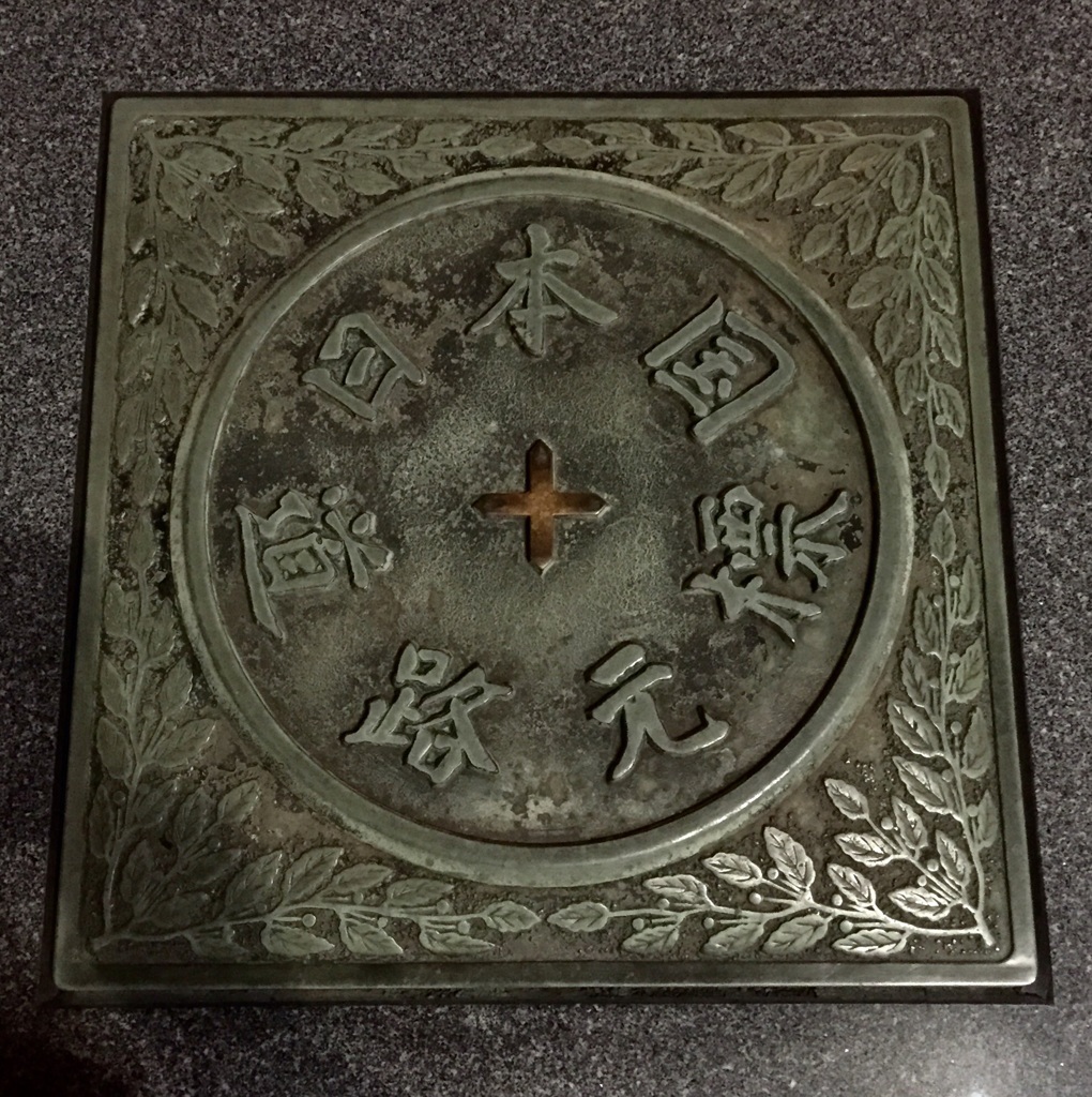 日本国道路元標