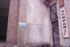 2006年中国の旅１　企業訪問その１－１＠重慶