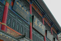 2004年中国の旅３　真不同＠河南省・洛陽