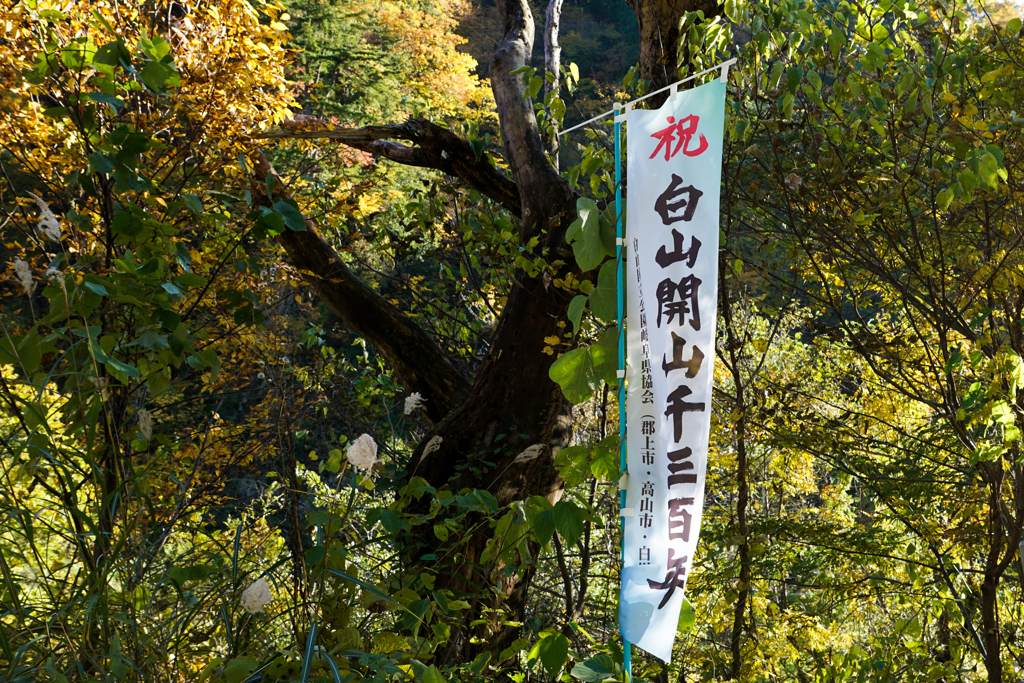 祝 白山開山千三百年