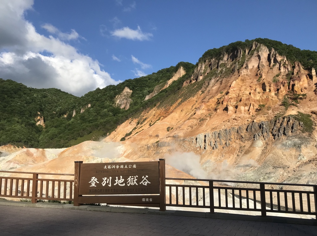 登別の湯〜♪