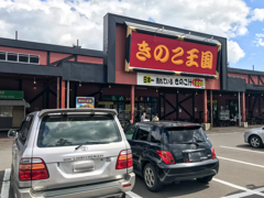 北海道旅行　またもや遭遇「きのこ王国」＠仁木町