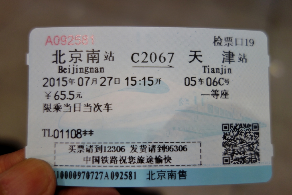 中国の旅　天津行き高速鉄道切符