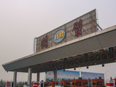 2005年中国の旅４　鶴壁料金所＠河南省・鶴壁