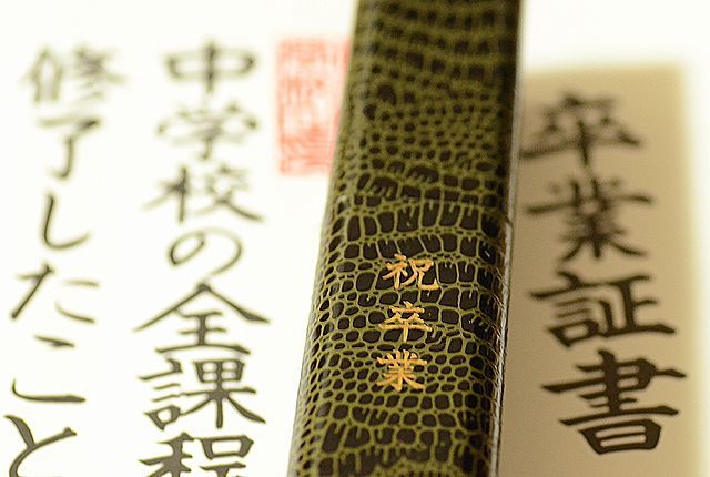 卒業