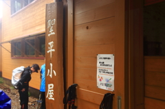 ウェルカムデザート@聖平小屋