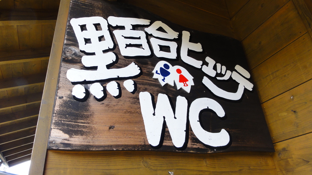 山小屋なのに水洗なんて！