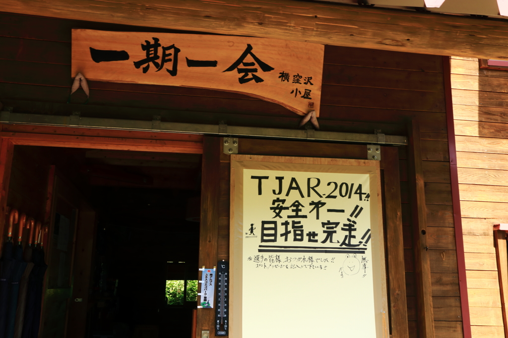 横窪沢小屋にて