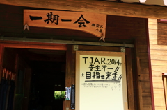 横窪沢小屋にて