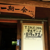 横窪沢小屋にて
