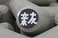 親友？