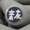 親友？