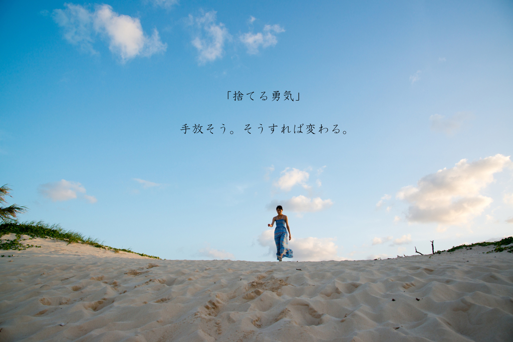 捨てる勇気