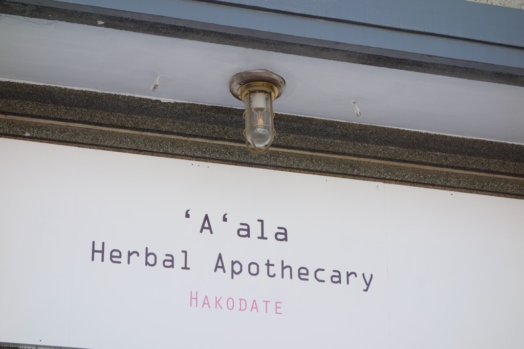 Herb tea のお店 'A' ala  hakodate 6