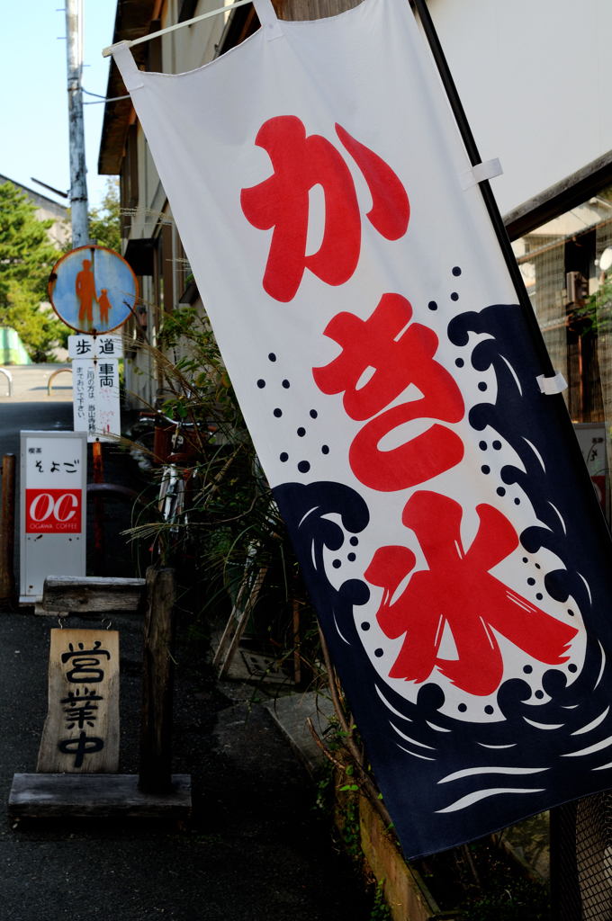 かき氷