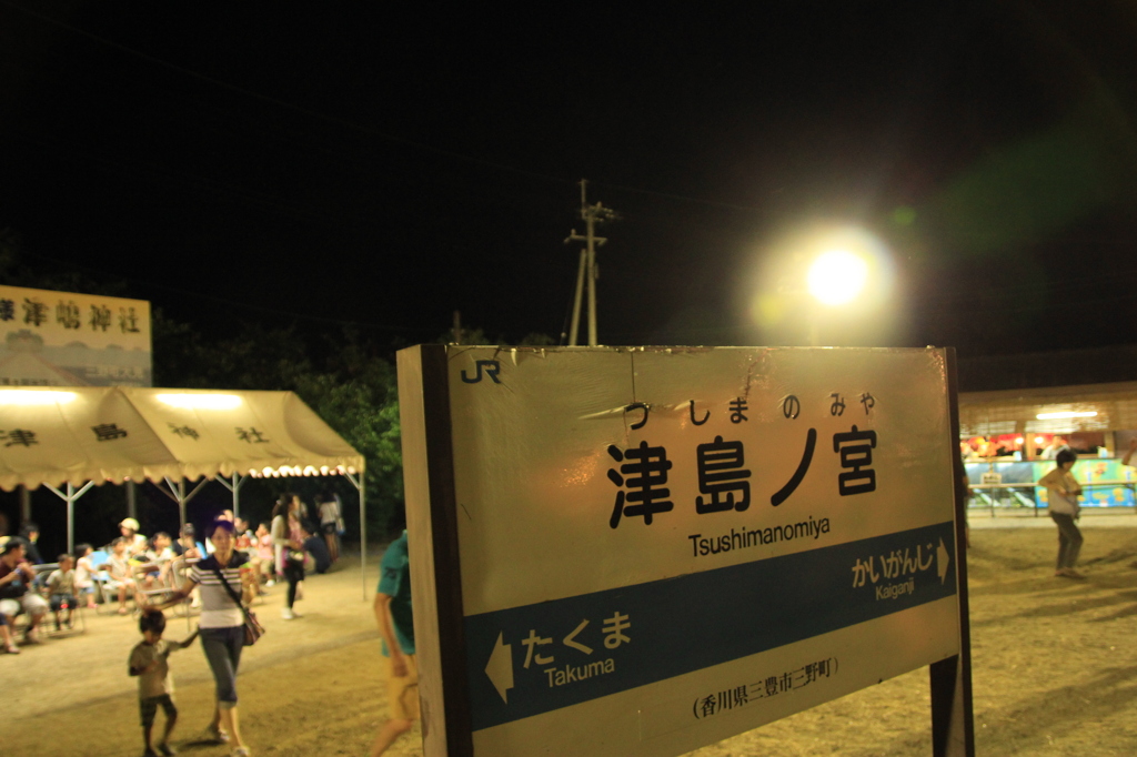 津島ノ宮駅
