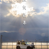 2025 本年もどうぞ。