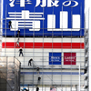 足場崩し