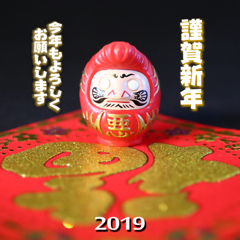 2019 謹賀新年