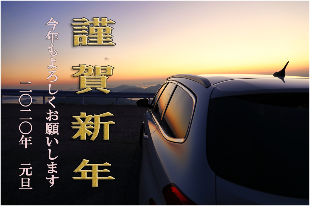 令和二年　謹賀新年
