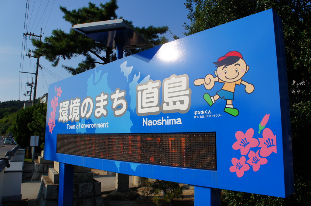 環境のまち 直島