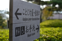 お手洗い