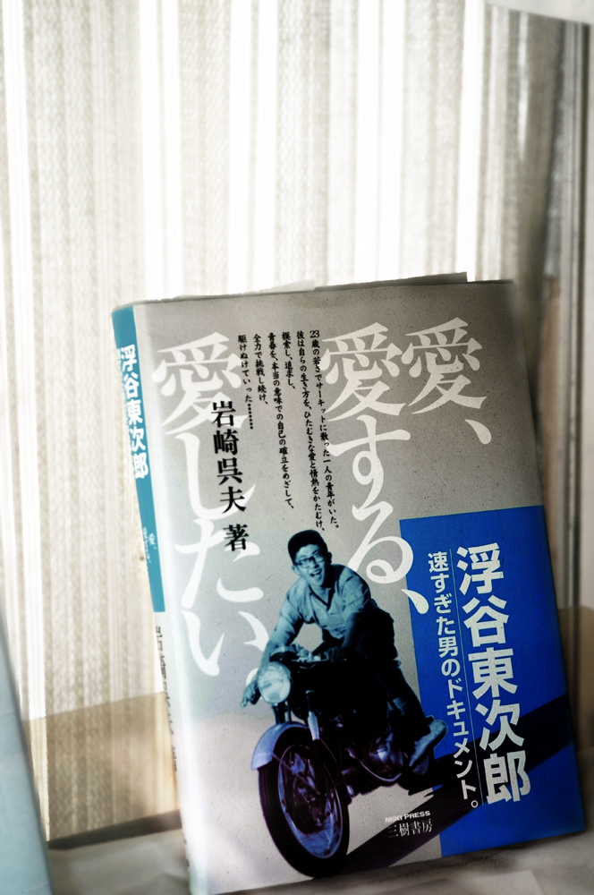 浮谷東次郎