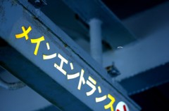 船の