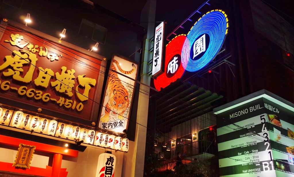 味園