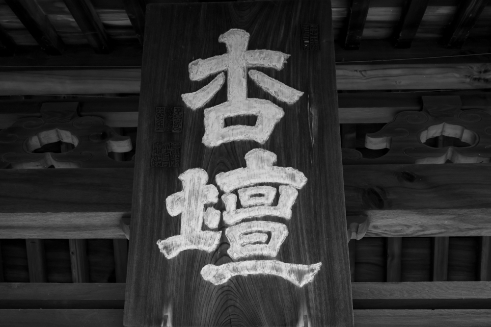 足利学校　