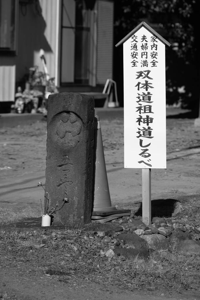 道祖神