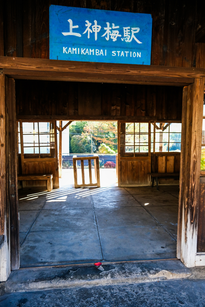 心の故郷上神梅駅