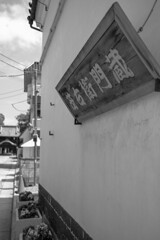 寺町散歩（鑁阿寺）