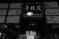 狸のお寺（茂林寺）