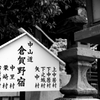 倉賀野神社　