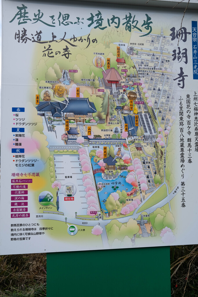 珊瑚寺 群馬100景