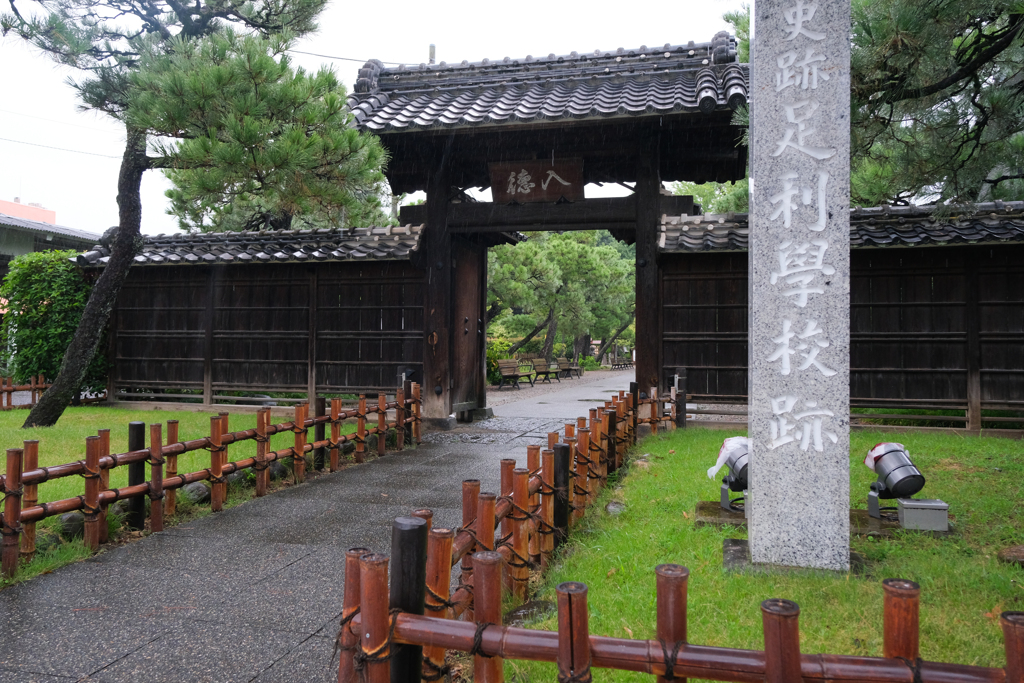 雨の足利学校