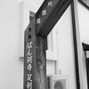 寺町を訪ねて