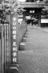 雨の足利学校