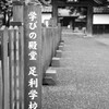 雨の足利学校