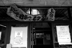 モグラ駅（土合駅）