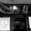 モグラ駅（土合駅）