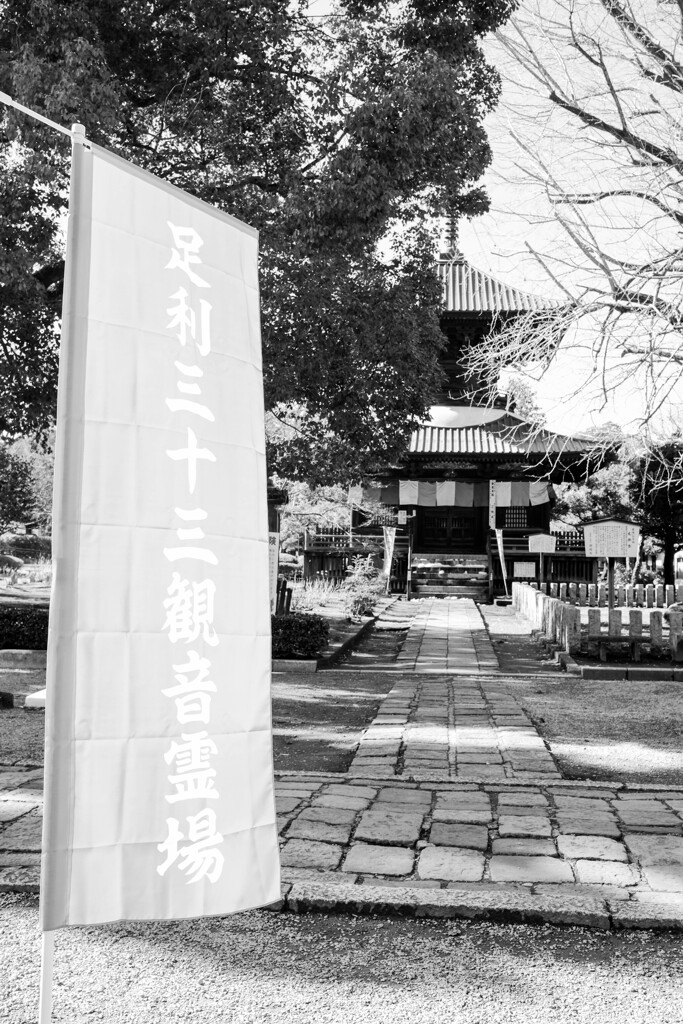 足利 鑁阿寺