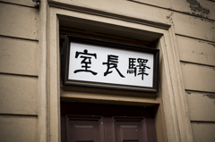 門司港レトロ