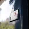 九州鉄道記念館