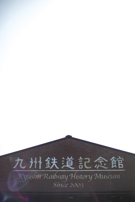 九州鉄道記念館