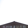 九州鉄道記念館