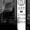 池袋