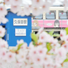 ゆる鉄～中井プロ風に